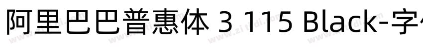 阿里巴巴普惠体 3 115 Black字体转换